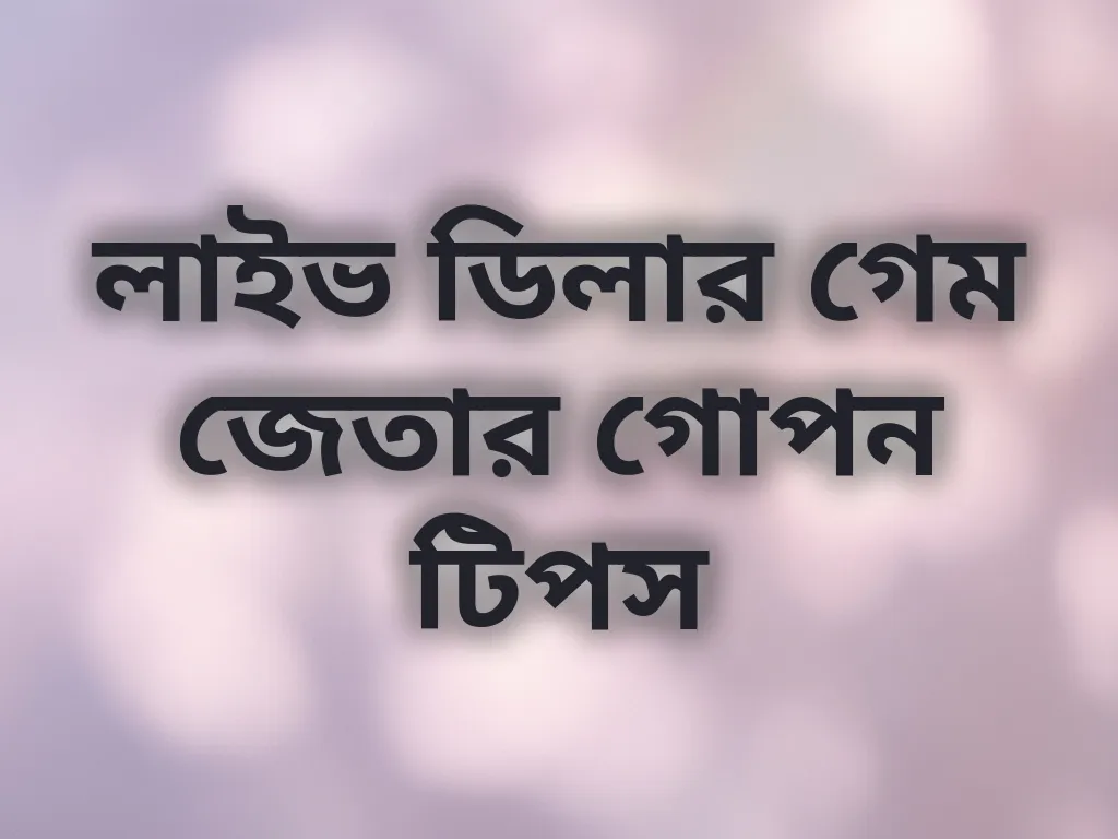 লাইভ ডিলার গেম জেতার গোপন টিপস